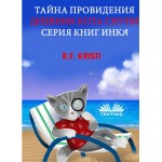 Тайна провидения-Дневник кота снупи