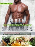 Рецепты для спортсменов-веганов: энергия без мяса-100 высокопротеиновых рецептов для наращивания мышц и система питания на растительной основе новичку