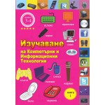 Изучаване На Компютърни И Информационни Технологии-Книга 1