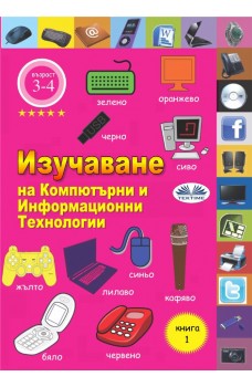 Изучаване На Компютърни И Информационни Технологии-Книга 1