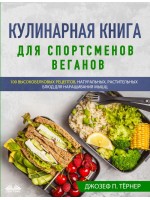 Кулинарная книга для спортсменов веганов-100 высокобелковых рецептов, натуральных, растительных блюд для наращивания мышц