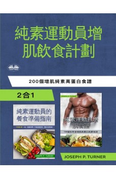 純素運動員無肉飲食增肌計劃-200個增肌素食高蛋白食譜
