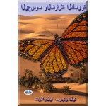 اليعسوب والفراشة الكبيرة-الكتاب الثاني