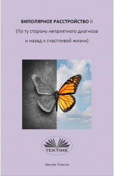 Биполярное расстройство ii (по ту сторону неприятного диагноза и назад к счастливой жизни)-Информативная книга о самопомощи