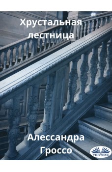 Хрустальная лестница