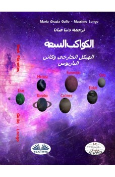 الكواكب السبعة-الهيكل الخارجي و كائن باريوس