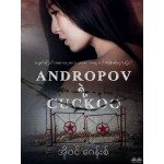 ANDROPOV ရဲ့ CUCKOO-အချစ်၏ပုံပြင် စိတ်ဝင်စားဖွယ်ပြီးတော့အဆိုပါ KGB!