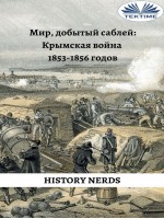 Мир, добытый саблей-Крымская война 1853-1856 гг.
