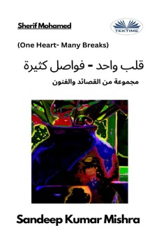 قلب واحد - فواصل كثيرة-مجموعة من القصائد والفنون