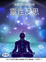 靈性反思-一本關於覺醒和啟蒙的書