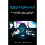 電腦駭客初學指南-如何破解無線網路，基本安全性與滲透測試，Kali Linux，您的第一件駭客任務