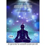 Adhyatmik Pratibimb- आध्यात्मिक प्रतिबिम्ब-जाग्रति और प्रबोधन के सन्दर्भ में एक प्रस्तुति-पुस्तक