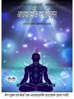 Adhyatmik Pratibimb- आध्यात्मिक प्रतिबिम्ब-जाग्रति और प्रबोधन के सन्दर्भ में एक प्रस्तुति-पुस्तक