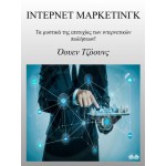 Ίντερνετ Μάρκετινγκ-Τα Μυστικά Της Επιτυχίας Των Ιντερνετικών Πωλήσεων!