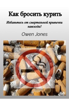 Как бросить курить-Избавьтесь от смертельной привычки навсегда!