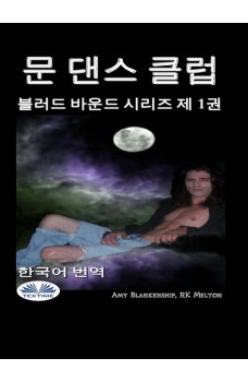 문 댄스 클럽-블러드 바운드 시리즈 제 1권