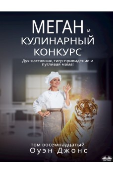Меган и кулинарный конкурс-Дух-наставник, тигр-привидение и пугливая мама!