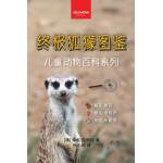 《终极狐獴图鉴：儿童版》-100多个精彩纷呈的狐獴事实、照片、测验及更多内容