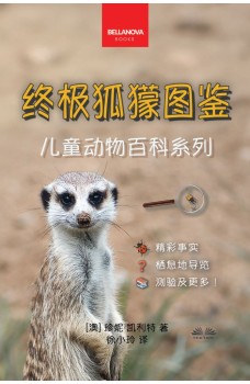 《终极狐獴图鉴：儿童版》-100多个精彩纷呈的狐獴事实、照片、测验及更多内容