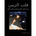 قلب الزمن-سلسلة القلب البلّوري الحارس الكتاب الأول