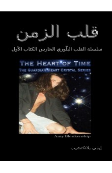 قلب الزمن-سلسلة القلب البلّوري الحارس الكتاب الأول