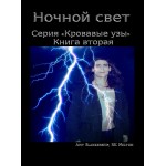 Ночной свет-Серия «кровавые узы» книга вторая